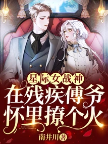 Interstellar Female War Goddess: Stirring up a Fire in the Arms of Disabled Master Fu