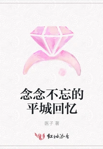 Unforgettable Memories of Pingcheng