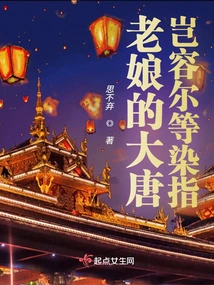 How Can I Allow You to Interfere with My Tang Dynasty?