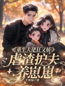 The Reborn Boss is Crazy and Coquettish, He Abuses the Scumbag, Protects His Husband and Raises His Cubs