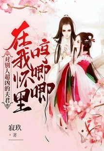 A Husband Who is Extremely Cruel to Others is Moaning in My Arms