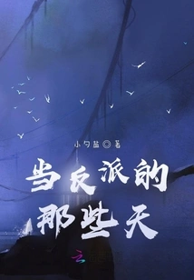 Those Days When I Was a Villain