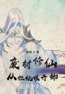 Cultivation of Immortality with Useless Materials: Start by Attracting Hatred