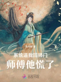 The System Forced Me to Go Back to the Master's Door, and the Master Panicked