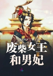 The Good-for-nothing Queen and Her Male Concubine