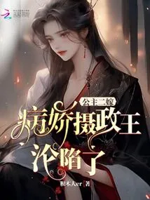 The Princess Gets Married for the Second Time, and the Sickly Regent Falls