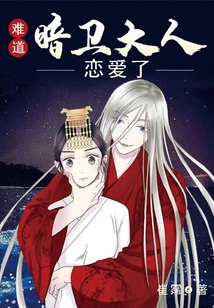 Could it Be That the Secret Guard is in Love?