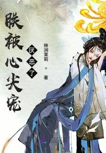 I'm Disgusted by the Love of My Heart