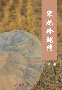 The Linglong Biography of Concubine Song