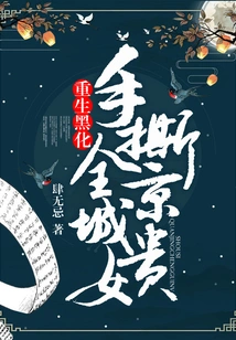 Rebirth and Blackening: Tearing Apart All the Noble Ladies in the Capital