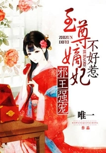 The Evil King Forces His Favor: the Supreme Poisonous Concubine is Not Easy to Mess With