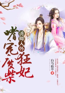 Seducing the Queen into His Arms: a Crazy Concubine Who Addicts to Pampering a Useless Concubine
