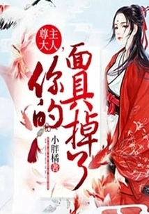 Lord, Your Mask Has Fallen Off