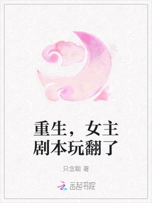 Rebirth, the Heroine Overturned the Script