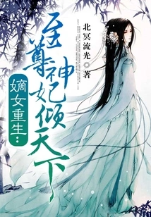 The Rebirth of the Legitimate Daughter: the Supreme Divine Concubine Dominates the World