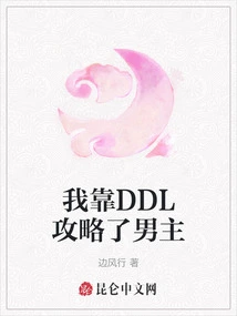 I Relied on Ddl to Defeat the Male Protagonist