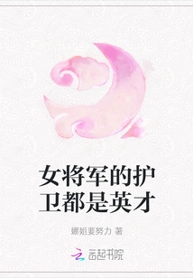 The Female General's Guards Are All Talented People