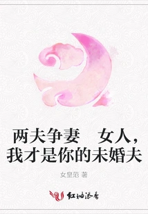 Two Husbands Fighting for Their Wives, Woman, I Am Your Fiancé