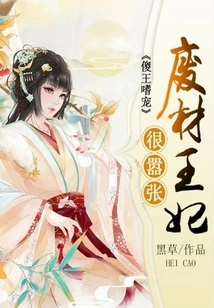 The Silly King Loves Pampering: the Good-for-nothing Princess is Very Arrogant