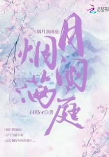 The Misty Moon Fills the Courtyard