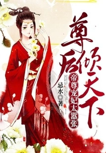 Respect the Queen and Conquer the World: the Emperor's Beloved Concubine is Too Arrogant