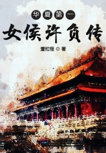 Biography of the First Female Hou Xu of China