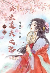 The Road of a Domineering Princess to Pursue Her Husband