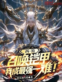 Journey to the West: Summon the Armor, I Will Become the Strongest!