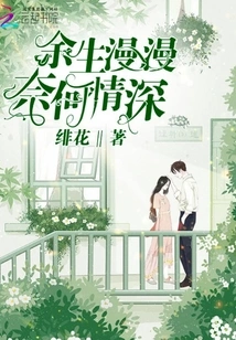 The Rest of My Life is Long, but I Am Deeply in Love