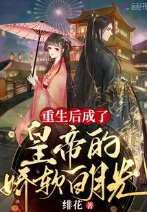 The Soft White Moonlight Who Became the Emperor after Rebirth