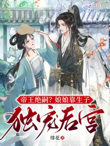 The Emperor Has No Heir? the Empress Only Dotes on the Harem by Giving Birth to Children