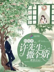 Act Coquettishly to Mr. Xu Next Door