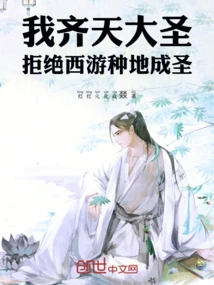 I, the Monkey King, Refuse to Journey to the West to Cultivate the Land and Become a Saint