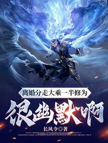 It's Very Humorous to Split up Half of Your Mahayana Cultivation after Divorce