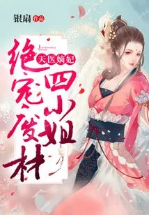 Heavenly Doctor's Concubine: the Absolutely Pampered and Useless Fourth Miss