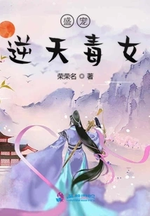 Sheng Dotes on the Poisonous Girl Who Defies Heaven