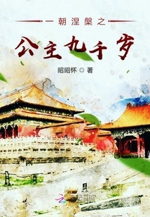 The Princess Who Once Attained Nirvana Turned Nine Thousand Years Old