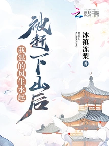 After Being Driven Down the Mountain, I Became Prosperous