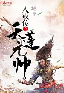 The Legend of Bajie: Marshal Tianpeng