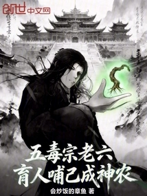 The Sixth Child of the Five Poison Sect? Educate Others and Nurture Yourself to Become a Divine Farmer!