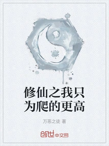 I Am Cultivating Immortality Just to Climb Higher