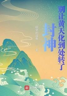 Fengshen: Don't Let Huang Tianhua Wander Around