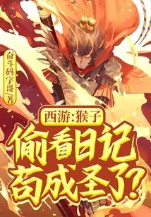 Journey to the West: the Monkey Peeked into the Diary and Became a Saint?