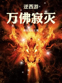 Journey to the West: the Destruction of Ten Thousand Buddhas