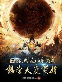 Journey to the West: I Started as a Fairy Boy and Wanted to Have a Son-in-law in Heaven