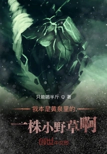 I Was Originally a Little Weed in the Underworld