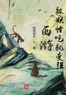 Journey to the West: Being Eaten by Monsters Makes You Stronger