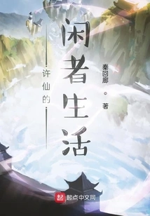 Xu Xian's Leisure Life