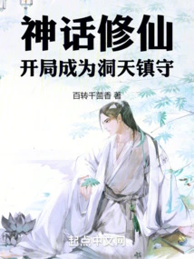 Mythical Cultivation: Become the Guardian of the Cave Heaven at the Beginning