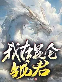 I Am a Dragon King in Kunlun